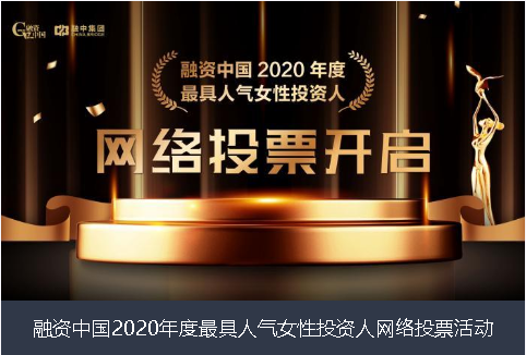 深圳市融资中国2020年度最具人气女性投资人网络投票活动