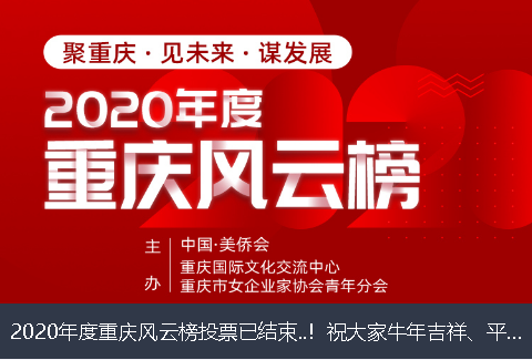 深圳市2020年度重庆风云榜投票已结束..！祝大家牛年吉祥、平安幸福！