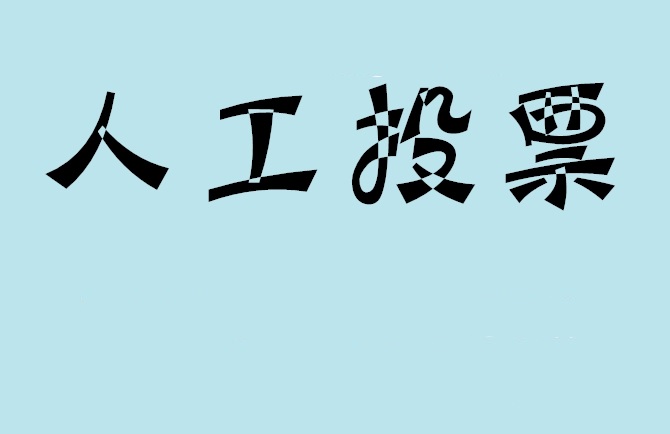 深圳市微信投票,怎么用米买网络微信投票？
