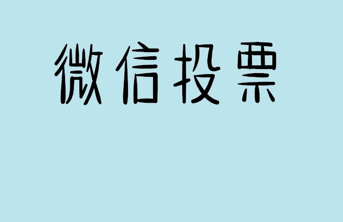 深圳市微信投票怎么快速涨票,微信里面怎么投票